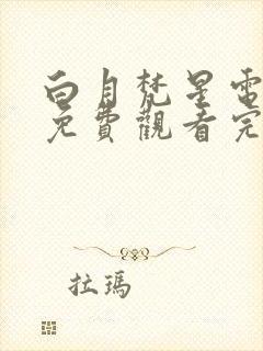 白月梵星电视剧免费观看完整版流畅