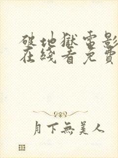 破地狱电影粤语在线看免费版高清