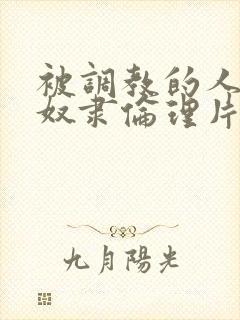 被调教的人妻性奴隶伦理片封面