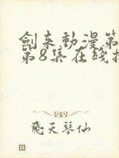 剑来动漫第二季第8集在线播放