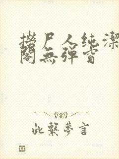 捞尸人纯洁笔趣阁无弹窗