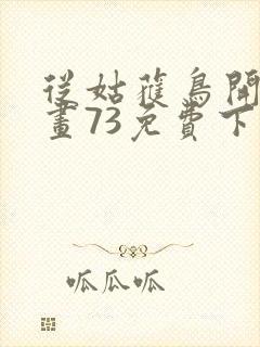 从姑获鸟开始漫画73免费下拉式观看