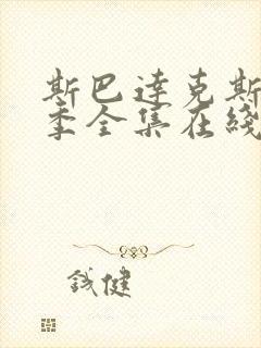 斯巴达克斯第一季全集在线观看国语高清封面