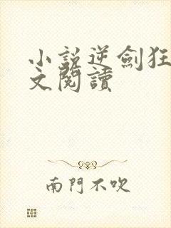 小说逆剑狂神全文阅读