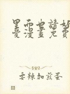 里面也请好好疼爱漫画免费看