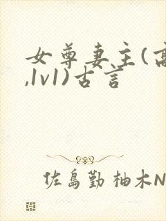 女尊妻主(高h,1v1)古言封面