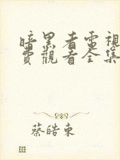 暗黑者电视剧免费观看全集封面