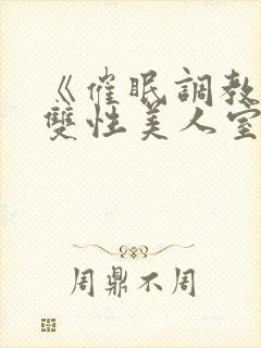 《催眠调教高冷双性美人室友》封面