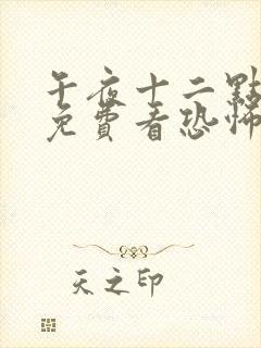 午夜十二点正片免费看恐怖片