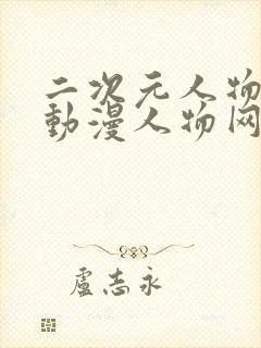 二次元人物能桶动漫人物网站