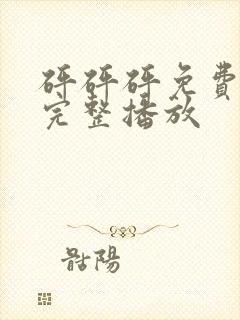 砰砰砰免费观看完整播放封面