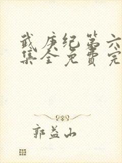 武庚纪第六季全集全免费完整播放