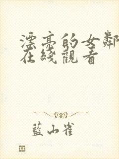 漂亮的女邻居3在线观看