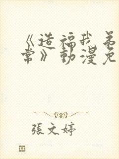 《造福我弟的日常》动漫免费观看全