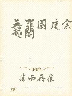 无罪国度余花笔趣阁