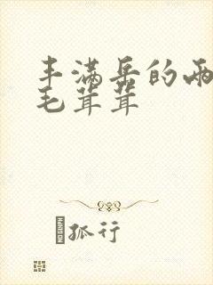 丰满岳的两腿间毛茸茸封面