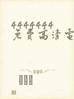 4444444免费高清电视剧在线观看