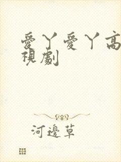 爱丫爱丫高清电视剧