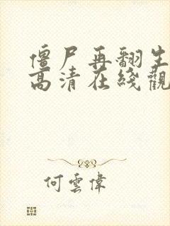 僵尸再翻生国语高清在线观看