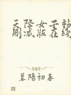 天降女子动漫未删减版在线观看