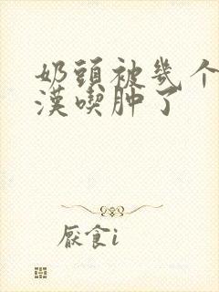 奶头被几个流浪汉吃肿了