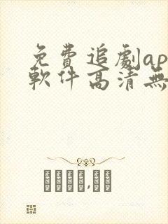 免费追剧app软件高清无广告