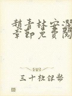 赵青林安澜最新章节免费阅读小说