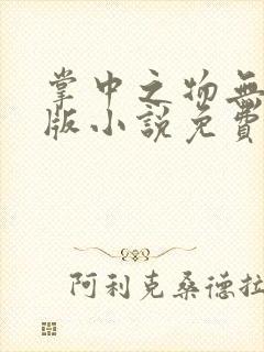 掌中之物无删减版小说免费阅读