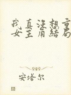 我真没想重生啊女主角结局