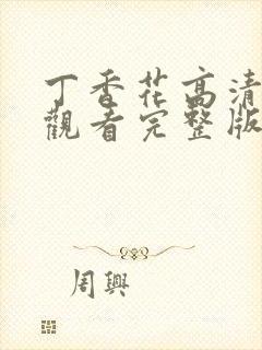 丁香花高清在线观看完整版播放