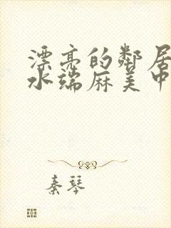 漂亮的邻居人妻水端麻美中文字幕封面