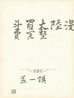 斗罗大陆漫画免费完整封面