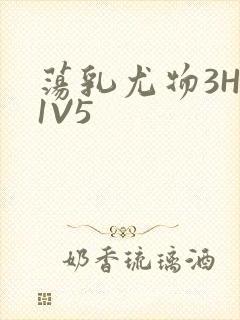 荡乳尤物3HP1V5