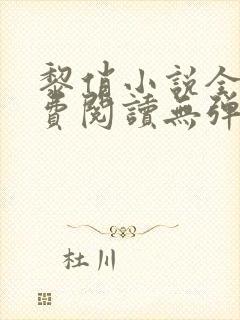 黎俏小说全文免费阅读无弹窗最新章节封面