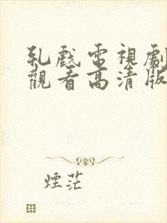 轧戏电视剧免费观看高清版全集在线观