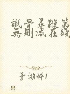 识骨寻踪第一季无删减在线观看