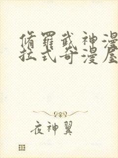 修罗武神漫画下拉式奇漫屋