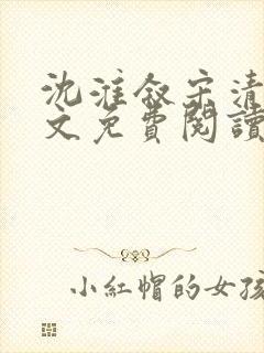 沈淮叙宋清棠全文免费阅读