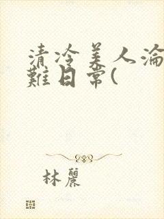 清冷美人沦落受难日常(