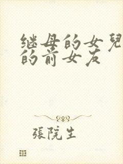 继母的女儿是我的前女友