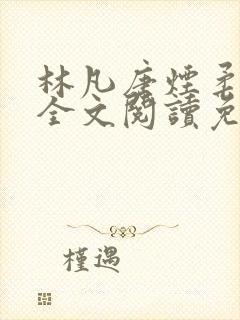 林凡唐烟柔小说全文阅读免费