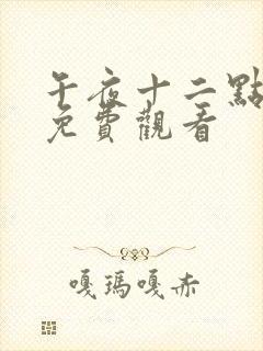 午夜十二点高清免费观看