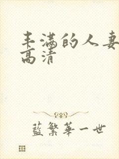 丰满的人妻hd高清封面