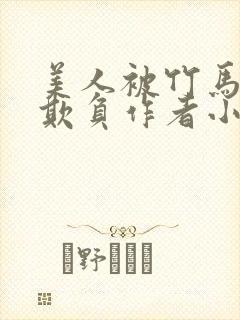 美人被竹马老师欺负作者小说