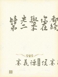 时光与你都很甜第二季在线观看