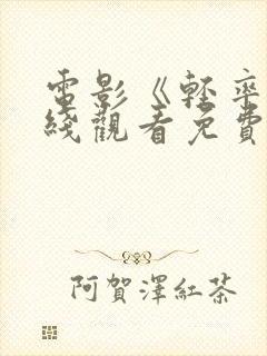 电影《轻率》在线观看免费版高清