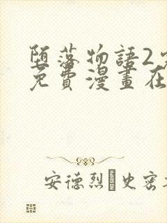 堕落物语2完整免费漫画在线观看封面