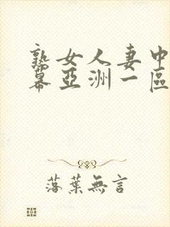 熟女人妻中文字幕亚洲一区封面