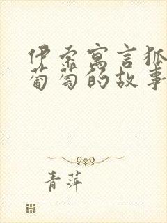 伊索寓言狐狸和葡萄的故事读后感