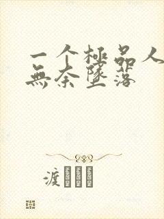 一个极品人妻的无奈坠落